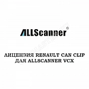 Лицензия Renault CAN CLIP для Allscanner VCX