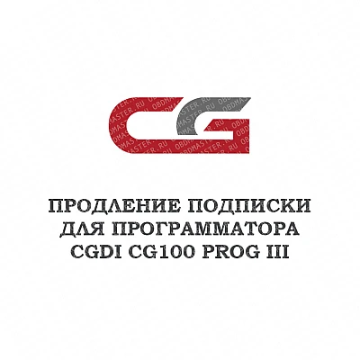 Годовое обновление для CGDI CG100 Prog III Годовое обновление для CGDI CG100 Prog III