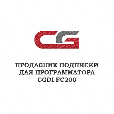 Годовое обновление для CGDI FC200 Годовое обновление для CGDI FC200