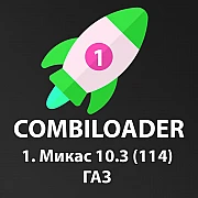 Модуль Combiloader Микас 10.3 (М114) [001]