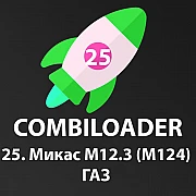  Модуль Combiloader М12.3 (M124) [025]