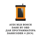 Лицензия AUDI MLB Bosch dash by obd для DashCoder 4 (DC4)