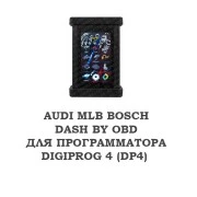 Лицензия AUDI MLB Bosch dash by obd для DigiProg 4 (DP4)