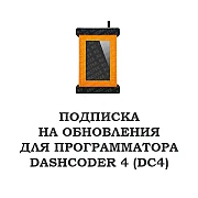 Подписка на обновление для DashCoder 4 (DC4)