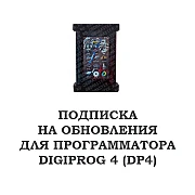Подписка на обновление для DigiProg 4 (DP4)