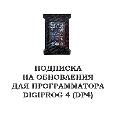 Подписка на обновление для DigiProg 4 (DP4) Подписка на обновление для DigiProg 4 (DP4)