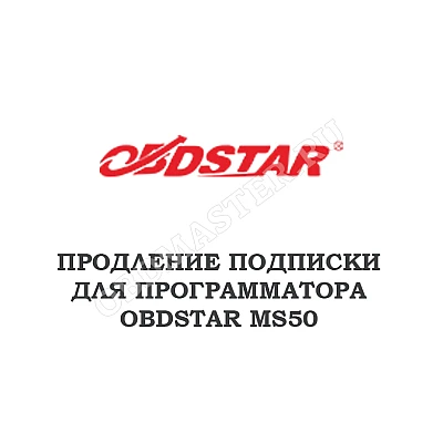Годовое обновление для Obdstar MS50 Годовое обновление для Obdstar MS50