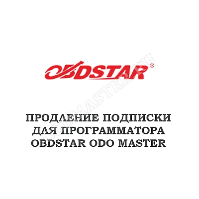 Годовое обновление для Obdstar ODO MASTER Годовое обновление для Obdstar ODO MASTER