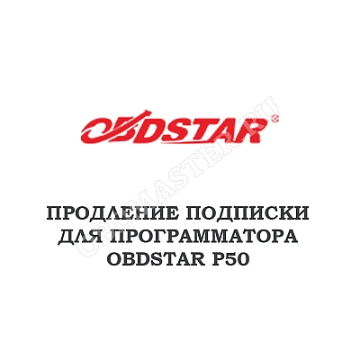 Годовое обновление для Obdstar P50 Годовое обновление для Obdstar P50