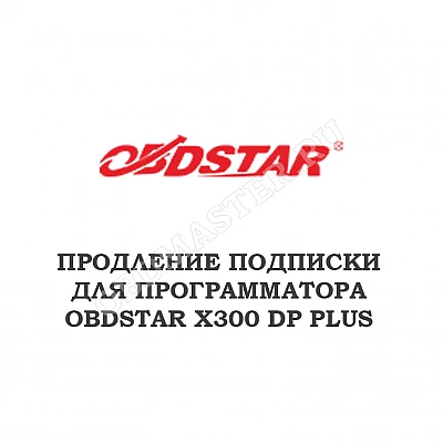 Годовое обновление для Obdstar X300 Key Master DP PLUS Годовое обновление для Obdstar X300 Key Master DP PLUS