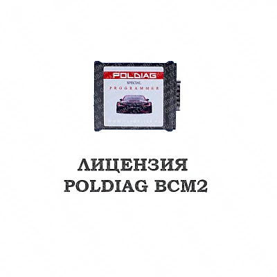 Лицензия Poldiag BCM2 True Reading Лицензия Poldiag BCM2 True Reading