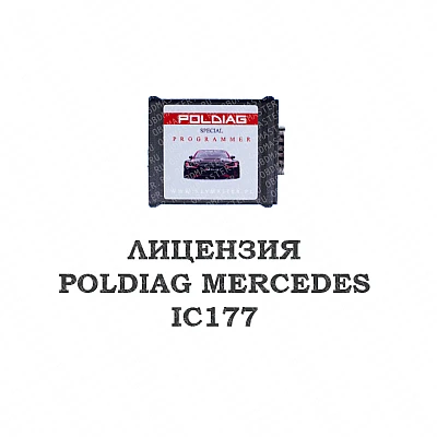 Лицензия Poldiag Mercedes IC177 Лицензия Poldiag Mercedes IC177