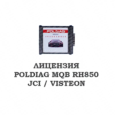 Лицензия Poldiag MQB RH850 JCI / VISTEON Лицензия Poldiag MQB RH850 JCI / VISTEON