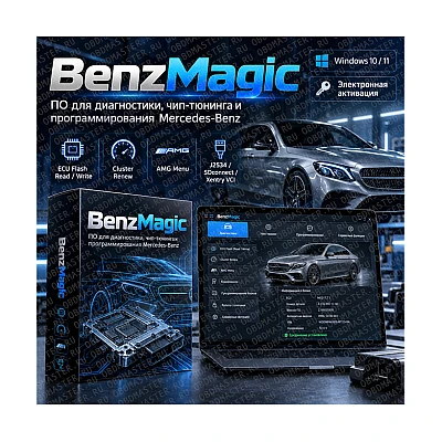 BenzMagic — программное обеспечение для чип-тюнинга, программирования ЭБУ и приборных панелей Mercedes-Benz BenzMagic — программное обеспечение для чип-тюнинга, программирования ЭБУ и приборных панелей Mercedes-Benz