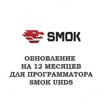 Обновление на 12 месяцев для SMOK Multitool UHDS Full Обновление на 12 месяцев для SMOK Multitool UHDS Full
