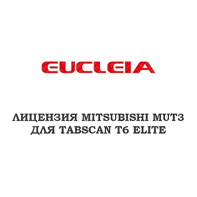 Лицензия Mitsubishi MUT3 для TabScan ELITE Лицензия Mitsubishi MUT3 для TabScan ELITE