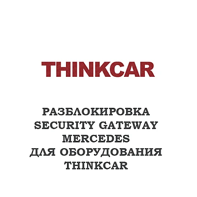 Разблокировка SGW на автомобилях Mercedes для оборудования ThinkCar Разблокировка SGW на автомобилях Mercedes для оборудования ThinkCar