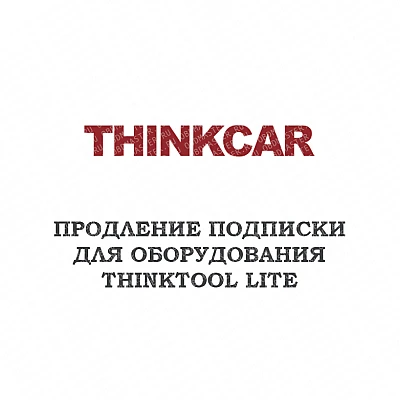 Годовое обновление для ThinkCar Thinktool Lite Годовое обновление для ThinkCar Thinktool Lite