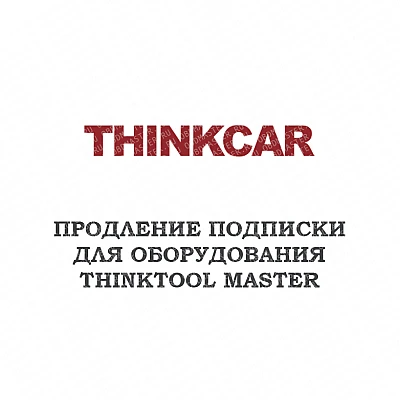 Годовое обновление для ThinkCar Thinktool Master Годовое обновление для ThinkCar Thinktool Master