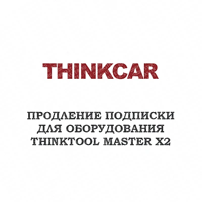 Годовое обновление для ThinkCar Thinktool Master X2 Годовое обновление для ThinkCar Thinktool Master X2