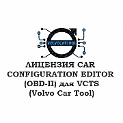 Лицензия CAR CONFIGURATION EDITOR (OBD-II) для VCTS 