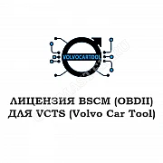Лицензия BSCM (OBDII) для VCTS 