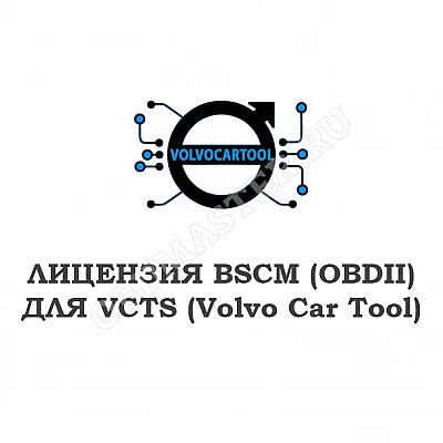 Лицензия BSCM (OBDII) для VCTS Лицензия BSCM (OBDII) для VCTS