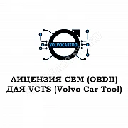 Лицензия CEM (OBDII) для VCTS 