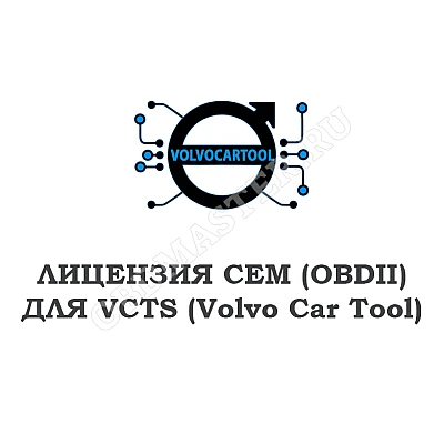 Лицензия CEM (OBDII) для VCTS Лицензия CEM (OBDII) для VCTS