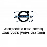 Лицензия Key Functions (OBDII) для VCTS 