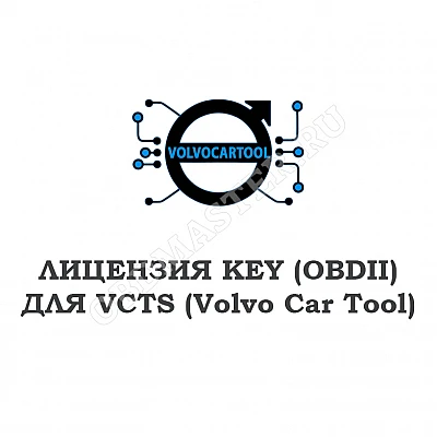 Лицензия Key Functions (OBDII) для VCTS Лицензия Key Functions (OBDII) для VCTS