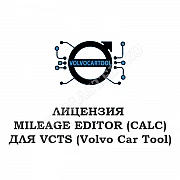 Лицензия Mileage Editor (CALC) для VCTS 