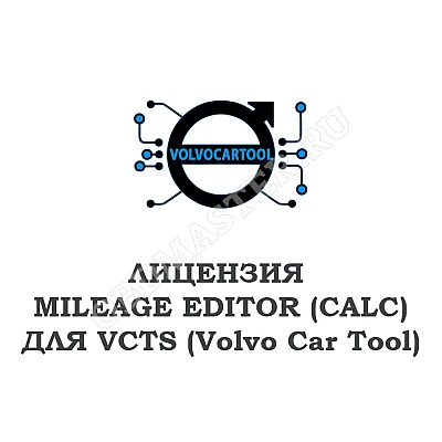 Лицензия Mileage Editor (CALC) для VCTS Лицензия Mileage Editor (CALC) для VCTS