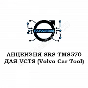 Лицензия SRS TMS570 (OBDII/BENCH) для VCTS 