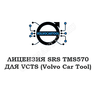 Лицензия SRS TMS570 (OBDII/BENCH) для VCTS Лицензия SRS TMS570 (OBDII/BENCH) для VCTS