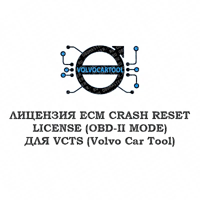 Лицензия ECM CRASH RESET LICENSE (OBD-II) для VCTS Лицензия ECM CRASH RESET LICENSE (OBD-II) для VCTS