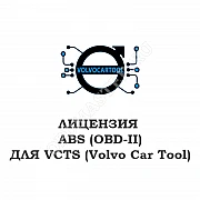 Лицензия ABS (OBD-II) для VCTS 