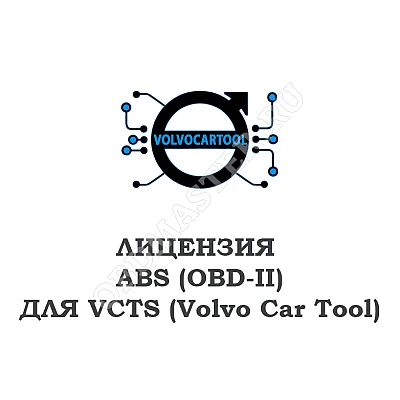 Лицензия ABS (OBD-II) для VCTS Лицензия ABS (OBD-II) для VCTS
