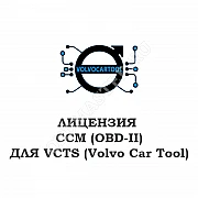 Лицензия CCM (OBD-II) для VCTS 