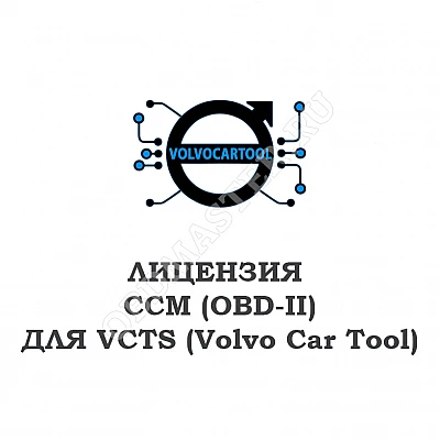 Лицензия CCM (OBD-II) для VCTS Лицензия CCM (OBD-II) для VCTS