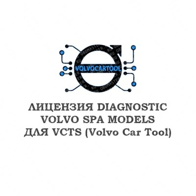 Лицензия DIAGNOSTIC VOLVO SPA MODELS для VCTS Лицензия DIAGNOSTIC VOLVO SPA MODELS для VCTS