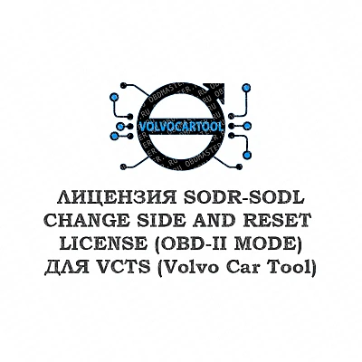 Лицензия SODR-SODL CHANGE SIDE AND RESET CONFIGURATION (OBD-II) для VCTS Лицензия SODR-SODL CHANGE SIDE AND RESET CONFIGURATION (OBD-II) для VCTS