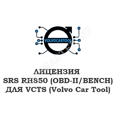 Лицензия SRS RH850 (OBD-II/BENCH) для VCTS Лицензия SRS RH850 (OBD-II/BENCH) для VCTS