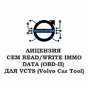 Лицензия CEM READ/WRITE IMMO DATA (OBD-II) для VCTS 