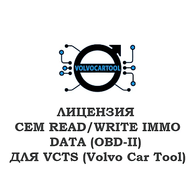 Лицензия CEM READ/WRITE IMMO DATA для VCTS Лицензия CEM READ/WRITE IMMO DATA для VCTS