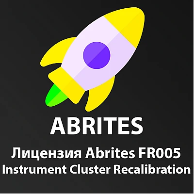 Лицензия Abrites - FR005 Instrument Cluster Recalibration Лицензия Abrites - FR005 Instrument Cluster Recalibration