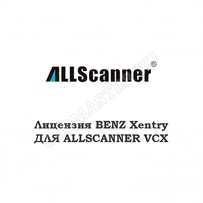 Лицензия Mercedes Xentry для Allscanner VCX Лицензия Mercedes Xentry для Allscanner VCX