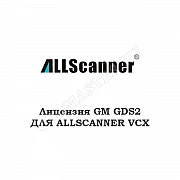 Лицензия GM GDS2 для Allscanner VCX