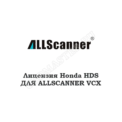 Лицензия Honda HDS для Allscanner VCX Лицензия Honda HDS для Allscanner VCX