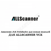 Лицензия JLR Pathfinder для Allscanner VCX